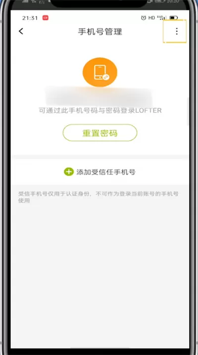 lofter中换绑手机号的详细方法