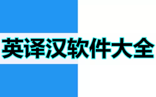 英译汉软件大全-英译汉软件哪个好