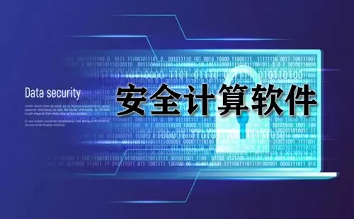 安全计算软件大全-安全计算软件哪个好