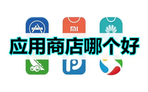 应用商店大全-应用商店哪个好