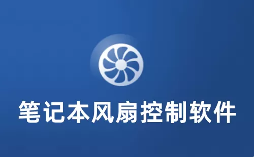 笔记本风扇控制软件大全-笔记本风扇控制软件哪个好