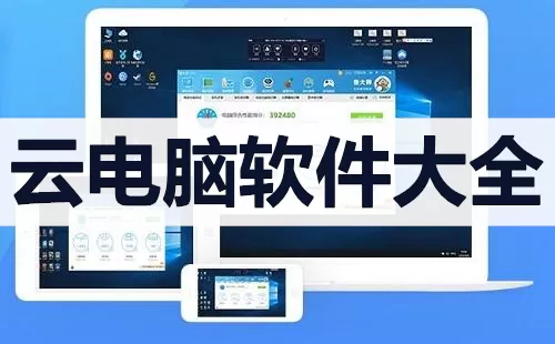 云电脑软件大全-云电脑软件哪个好