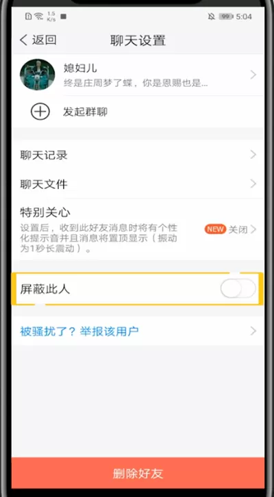 tim中把好友加入黑名单的方法教程