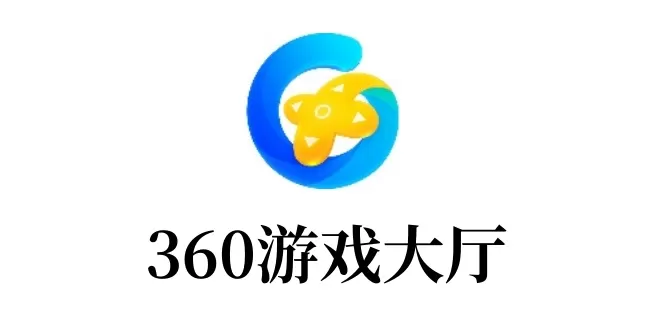 360游戏大厅是什么?360游戏大厅怎么添加游戏?