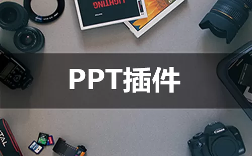 PPT插件大全-PPT插件哪个好