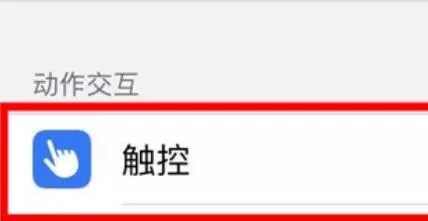 iphone11调节灵敏度的操作教程