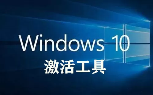 win10激活工具大全-win10激活工具哪个好