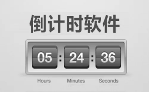 倒计时软件大全-倒计时软件哪个好