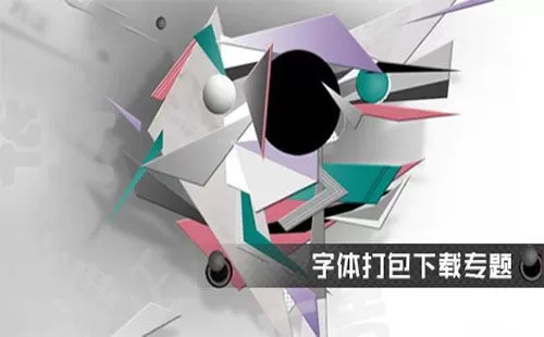字体打包下载大全-字体打包下载哪个好