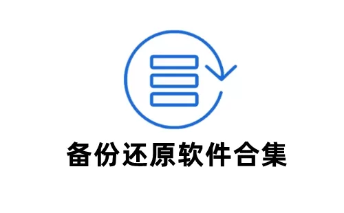 备份还原大全-备份还原哪个好
