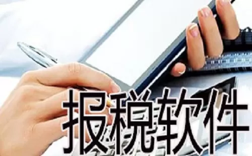 报税软件大全-报税软件哪个好