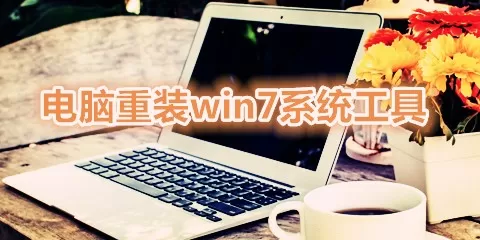 电脑重装win7系统工具大全-电脑重装win7系统工具哪个好
