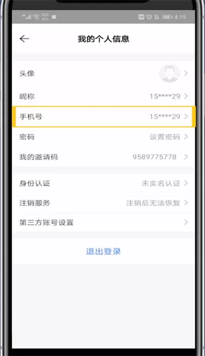 贝壳找房修改手机号的方法步骤