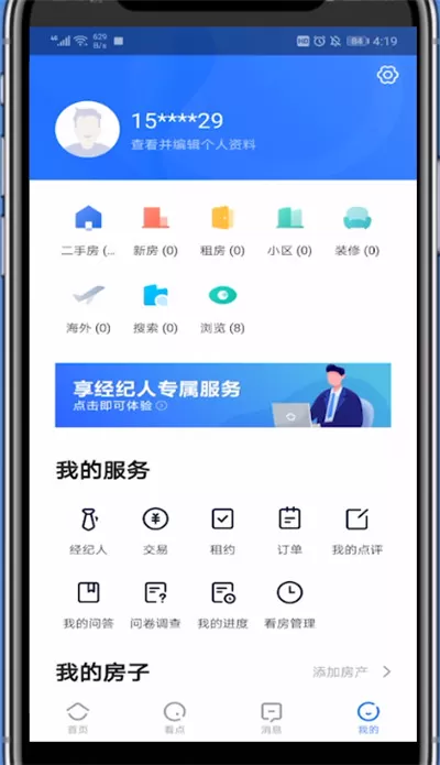 贝壳找房修改手机号的方法步骤