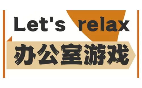 办公室游戏大全-办公室游戏哪个好