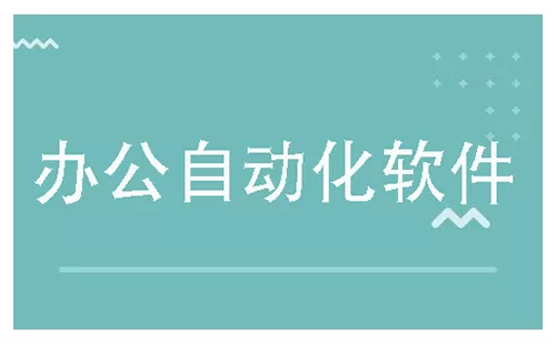 办公自动化软件大全-办公自动化软件哪个好