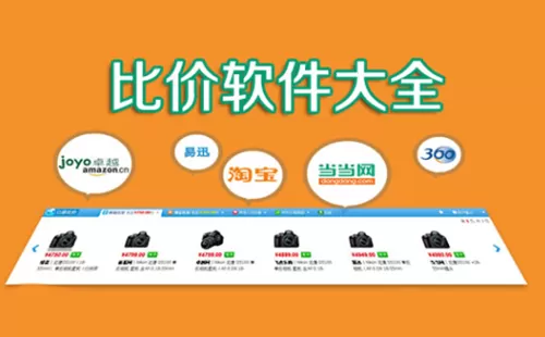 比价软件大全-比价软件哪个好