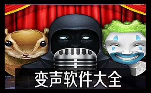 变声软件大全-变声软件哪个好
