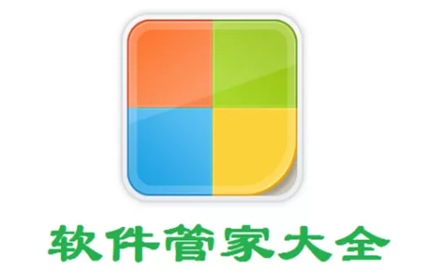 电脑软件管家大全-电脑软件管家哪个好