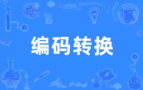 编码转换工具大全-编码转换工具哪个好