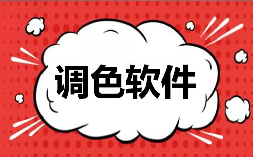 调色软件大全-调色软件哪个好