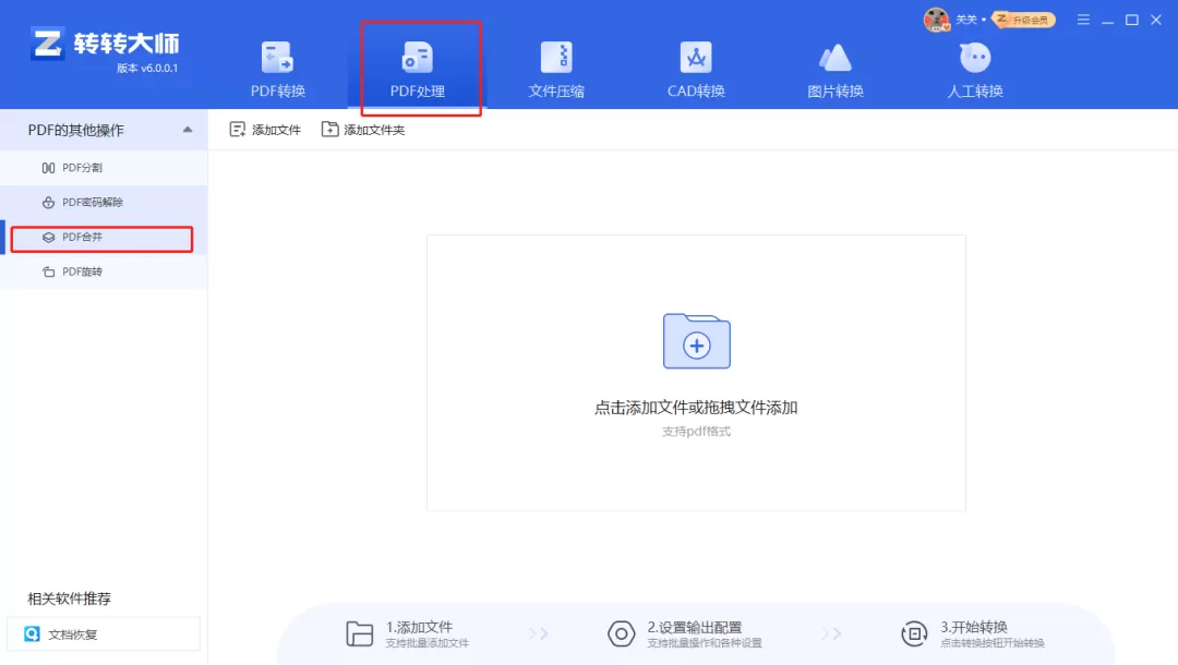 转转大师是什么?转转大师如何合并pdf文件?