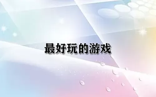 最好玩的游戏大全-最好玩的游戏哪个好