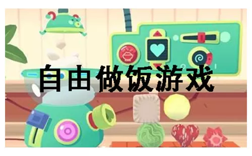 自由做饭游戏大全-自由做饭游戏哪个好
