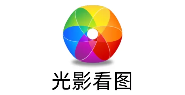 光影看图是什么？光影看图怎么打印图片？