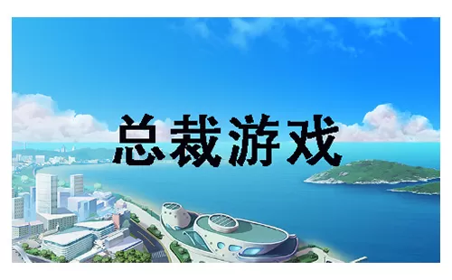 总裁游戏大全-总裁游戏哪个好