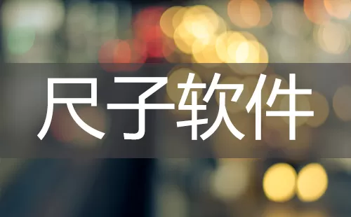 尺子软件大全-尺子软件哪个好
