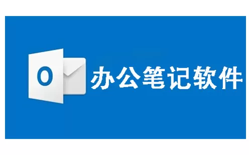办公笔记软件大全-办公笔记软件哪个好