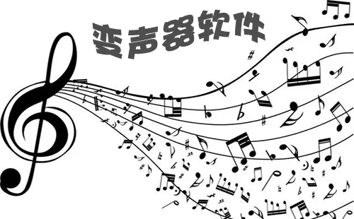 变声器软件大全-变声器软件哪个好