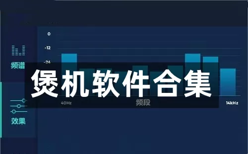 煲机软件大全-煲机软件哪个好