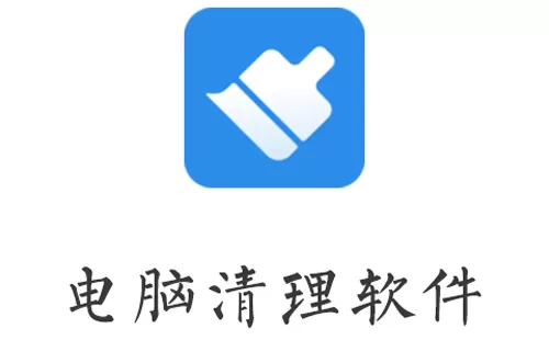 电脑清理软件大全-电脑清理软件哪个好