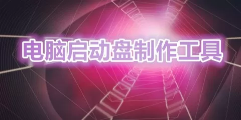 电脑启动盘制作工具大全-电脑启动盘制作工具哪个好