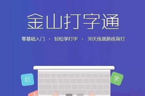 金山打字通怎么用？金山打字通怎么练字母？