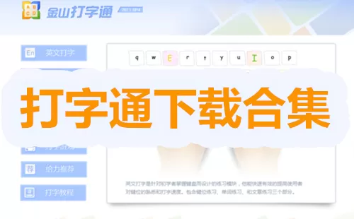 打字通大全-打字通哪个好