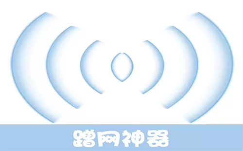 蹭网神器大全-蹭网神器哪个好