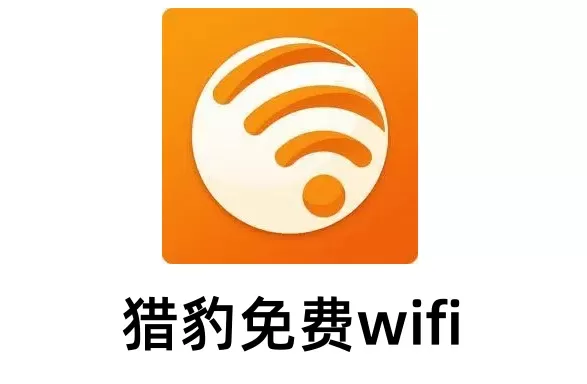 猎豹免费WIFI是什么？猎豹免费wifi老是掉线怎么办？