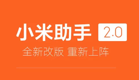 小米助手是什么?小米手机助手怎么刷机?