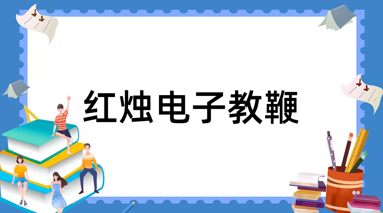 红烛电子教鞭怎样用?红烛电子教鞭使用方法