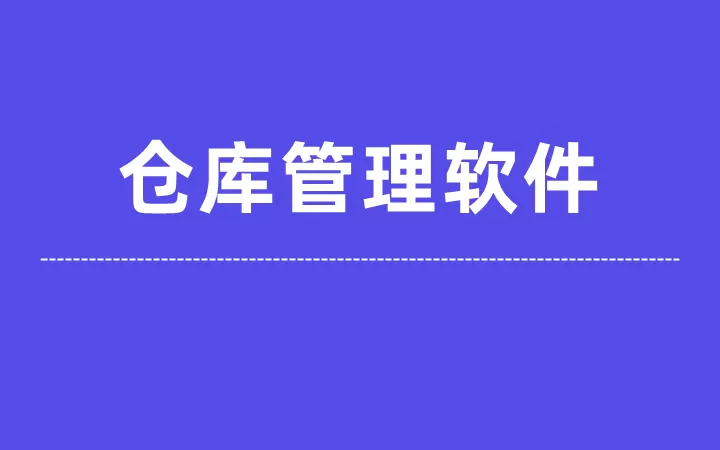 仓库管理软件大全-仓库管理软件哪个好