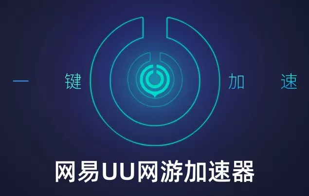 网易uu网游加速器是什么?网易UU网游加速器怎么设置启动后自动加速?