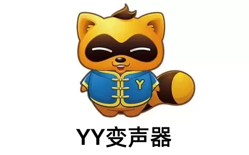 YY变声器是什么?yy变声器怎么调?