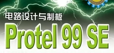 Protel99se怎么用?Protel99se如何使用?