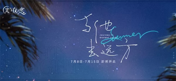 《光与夜之恋》“与他去远方” 全新限时活动开启 丰富活动统统上线