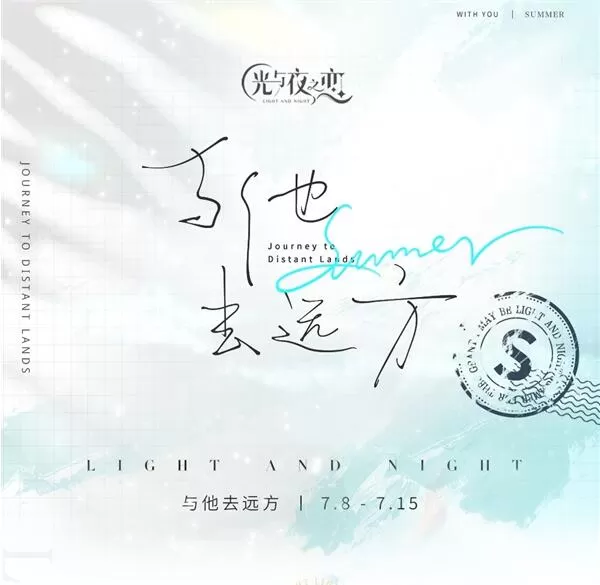 《光与夜之恋》“与他去远方” 全新限时活动开启 丰富活动统统上线