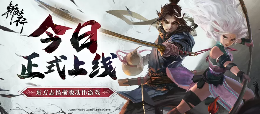 东方志怪横版动作游戏《斩妖行》完整版上线bilibili 抢先体验版免费更新