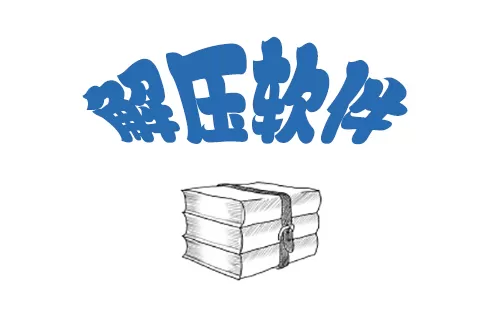 电脑解压软件大全-电脑解压软件哪个好